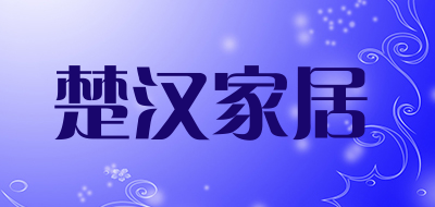 楚汉家居是什么牌子_楚汉家居品牌怎么样?