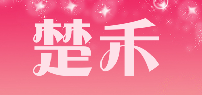 楚禾是什么牌子_楚禾品牌怎么样?