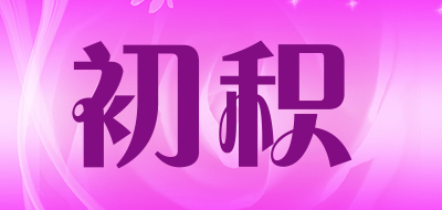 Chuji是什么牌子_初积品牌怎么样?