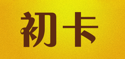 初卡是什么牌子_初卡品牌怎么样?