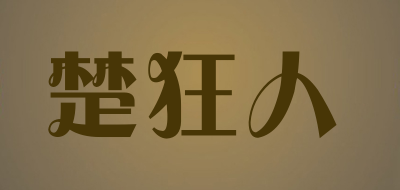 CHUKUANGREN是什么牌子_楚狂人品牌怎么样?