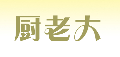 厨老大是什么牌子_厨老大品牌怎么样?