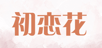 初恋花是什么牌子_初恋花品牌怎么样?