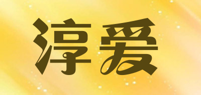淳爱是什么牌子_淳爱品牌怎么样?