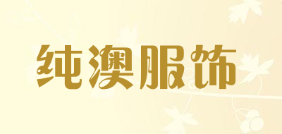 纯澳服饰是什么牌子_纯澳服饰品牌怎么样?