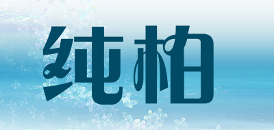 纯柏是什么牌子_纯柏品牌怎么样?