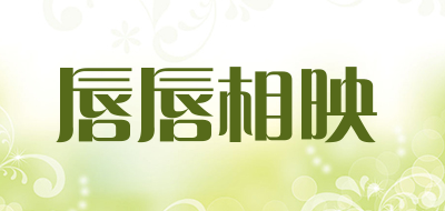 唇唇相映是什么牌子_唇唇相映品牌怎么样?