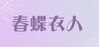 春蝶衣人是什么牌子_春蝶衣人品牌怎么样?