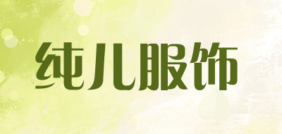 纯儿服饰是什么牌子_纯儿服饰品牌怎么样?