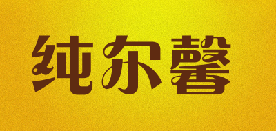 纯尔馨是什么牌子_纯尔馨品牌怎么样?