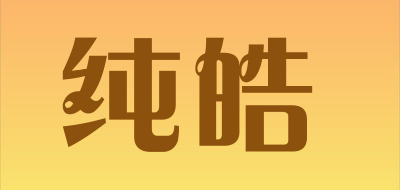 纯皓是什么牌子_纯皓品牌怎么样?