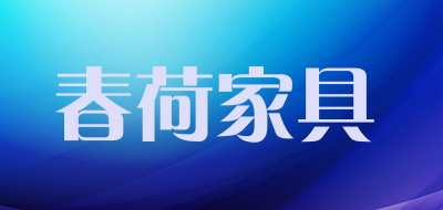 春荷家具是什么牌子_春荷家具品牌怎么样?