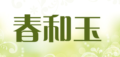 春和玉是什么牌子_春和玉品牌怎么样?