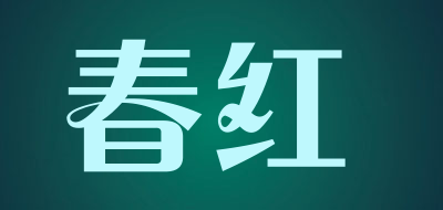 春红是什么牌子_春红品牌怎么样?