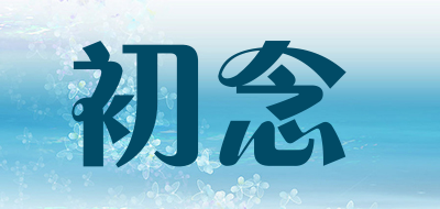 初念是什么牌子_初念品牌怎么样?