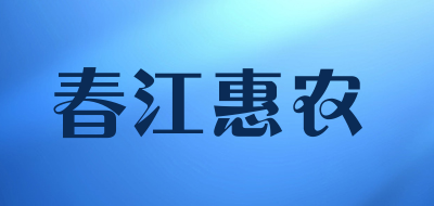 春江惠农是什么牌子_春江惠农品牌怎么样?
