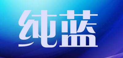 纯蓝是什么牌子_纯蓝品牌怎么样?