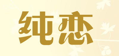 纯恋是什么牌子_纯恋品牌怎么样?
