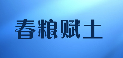 春粮赋土是什么牌子_春粮赋土品牌怎么样?