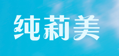 纯莉美是什么牌子_纯莉美品牌怎么样?
