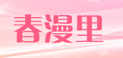 春漫里是什么牌子_春漫里品牌怎么样?