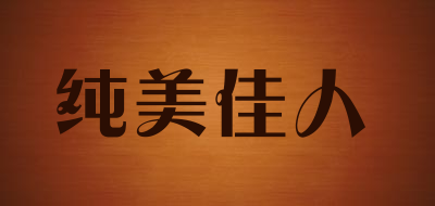 纯美佳人是什么牌子_纯美佳人品牌怎么样?