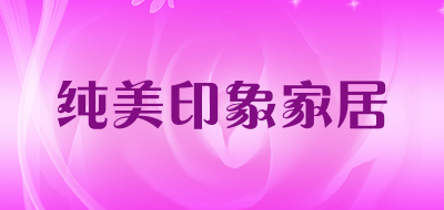纯美印象家居是什么牌子_纯美印象家居品牌怎么样?