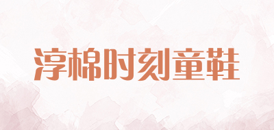 淳棉时刻童鞋是什么牌子_淳棉时刻童鞋品牌怎么样?