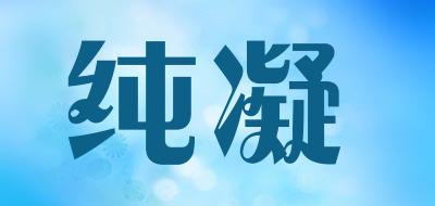 纯凝是什么牌子_纯凝品牌怎么样?