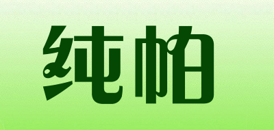 纯帕是什么牌子_纯帕品牌怎么样?