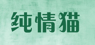 纯情猫是什么牌子_纯情猫品牌怎么样?