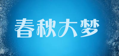 春秋大梦是什么牌子_春秋大梦品牌怎么样?