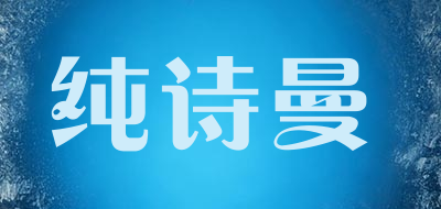 CHUNSHIMAN是什么牌子_纯诗曼品牌怎么样?