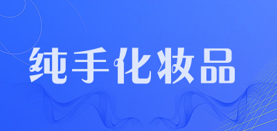 纯手化妆品是什么牌子_纯手化妆品品牌怎么样?