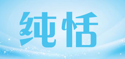 纯恬是什么牌子_纯恬品牌怎么样?