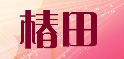 椿田是什么牌子_椿田品牌怎么样?