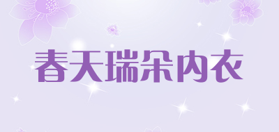 春天瑞朵内衣是什么牌子_春天瑞朵内衣品牌怎么样?
