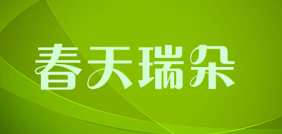 春天瑞朵是什么牌子_春天瑞朵品牌怎么样?