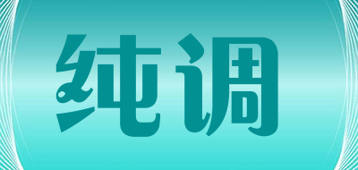 纯调是什么牌子_纯调品牌怎么样?