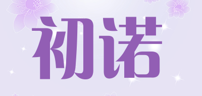 CHARNOVA是什么牌子_初诺品牌怎么样?