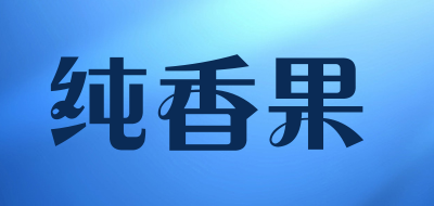 纯香果是什么牌子_纯香果品牌怎么样?