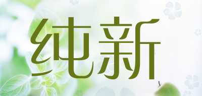 纯新是什么牌子_纯新品牌怎么样?