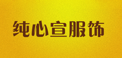 纯心宣服饰是什么牌子_纯心宣服饰品牌怎么样?