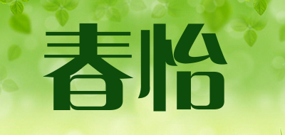 春怡是什么牌子_春怡品牌怎么样?