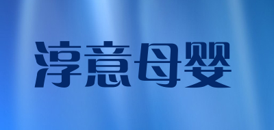 淳意母婴是什么牌子_淳意母婴品牌怎么样?