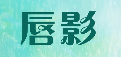 唇影是什么牌子_唇影品牌怎么样?