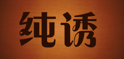 chunyou是什么牌子_纯诱品牌怎么样?