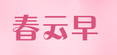 春云早是什么牌子_春云早品牌怎么样?