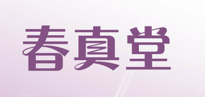 春真堂是什么牌子_春真堂品牌怎么样?