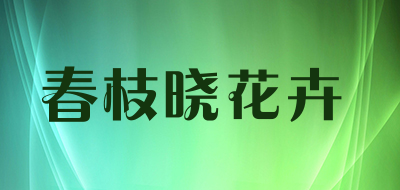 春枝晓花卉是什么牌子_春枝晓花卉品牌怎么样?